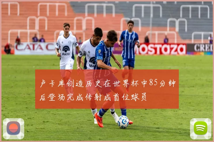卢卡库创造历史在世界杯中85分钟后登场完成传射成首位球员