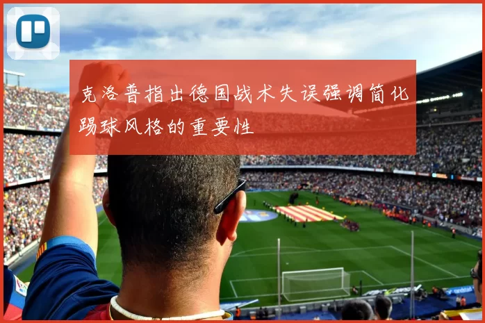 克洛普指出德国战术失误强调简化踢球风格的重要性