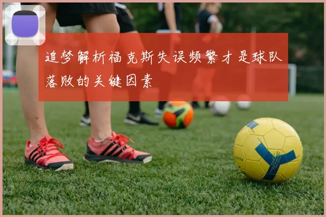 追梦解析福克斯失误频繁才是球队落败的关键因素