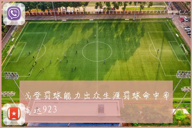 戈登罚球能力出众生涯罚球命中率高达923
