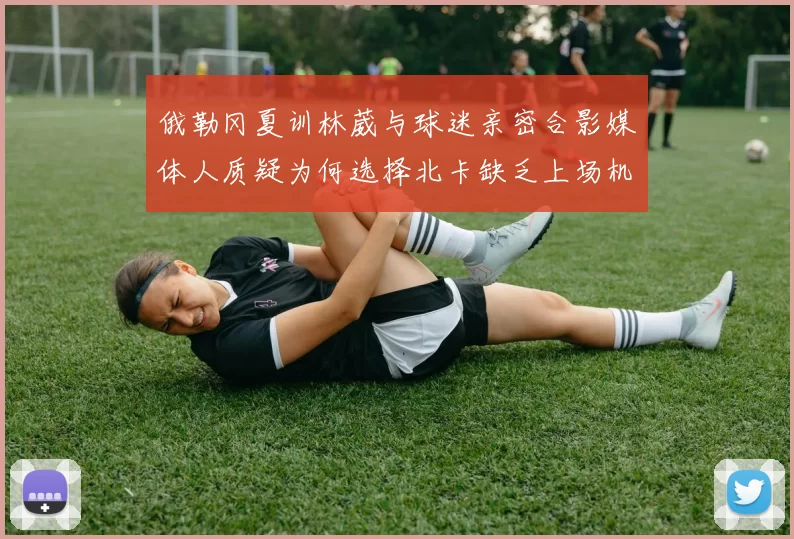 俄勒冈夏训林葳与球迷亲密合影媒体人质疑为何选择北卡缺乏上场机会
