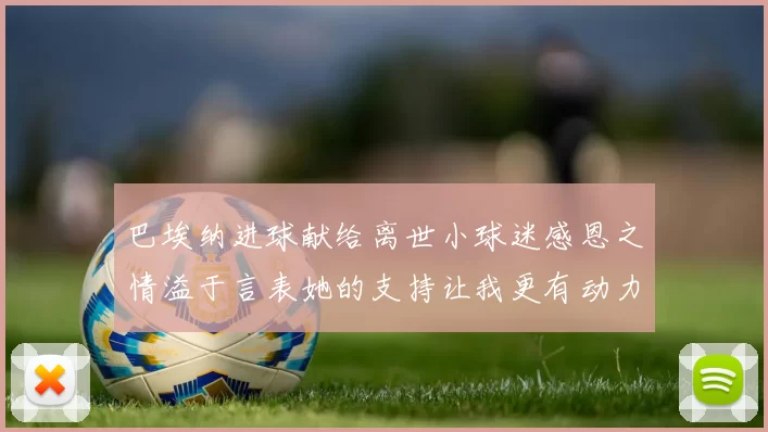 巴埃纳进球献给离世小球迷感恩之情溢于言表她的支持让我更有动力