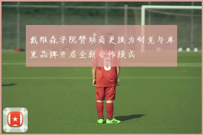 戴维森学院赞助商更换为耐克与库里品牌开启全新合作模式