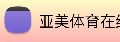 亚美体育在线官网 Logo